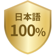 日本語100%