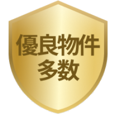 優良物件多数