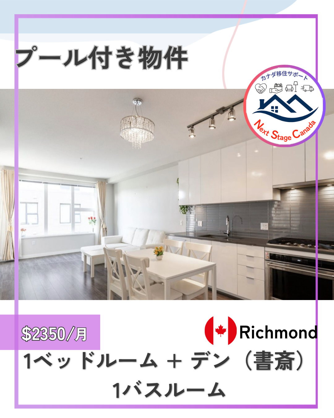 リッチモンド・1ベッドルーム + デン(書斎)・1バスルーム・家具なし